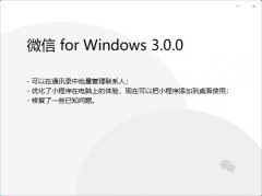 微信 PC 版 3.0.0 内测版发布：小程序添加到桌面使用，可批量管理联系人