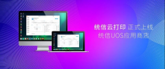 统信云打印正式上线 UOS 应用商店