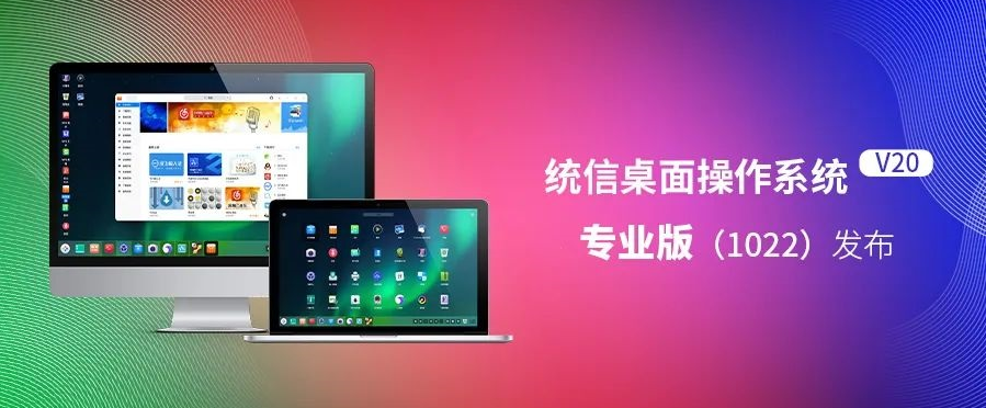 统信桌面操作系统 V20 专业版（1022）发布：针对龙芯和鲲鹏处理器优化